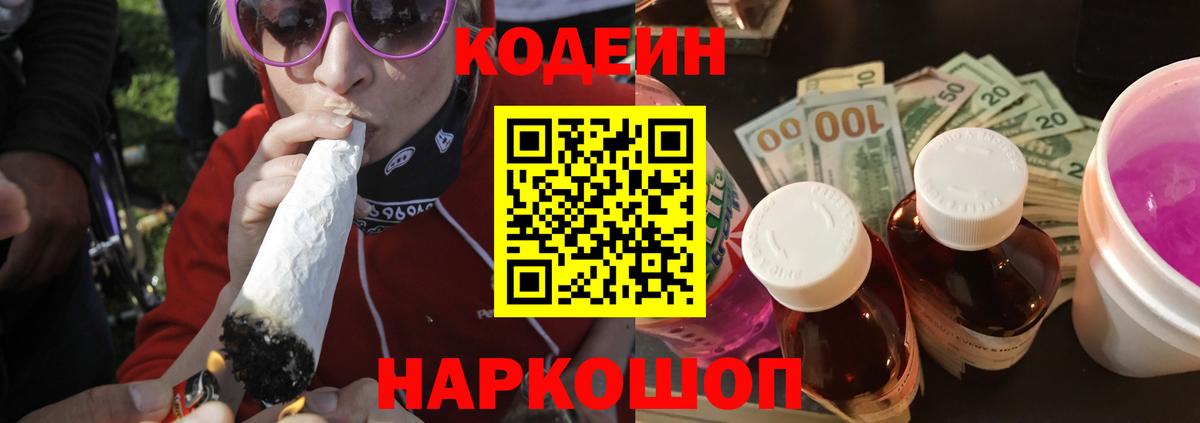 Кодеин напиток Lean (лин) Каменск-Шахтинский